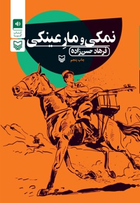 نمکی و مار عینکی