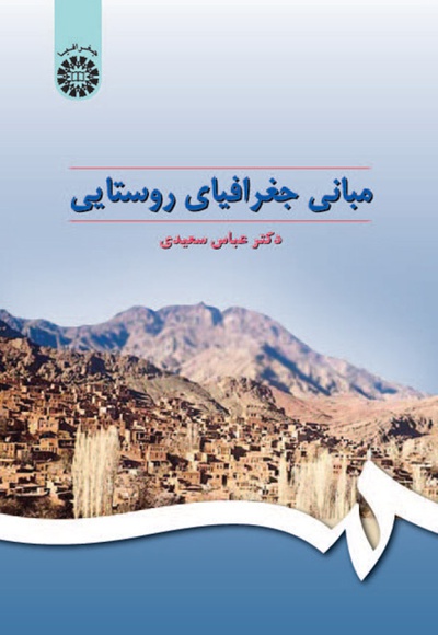  مبانی جغرافیای روستایی - Author: عباس سعیدی - Publisher: سازمان سمت