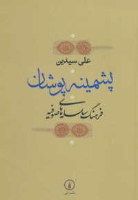 پشمینه پوشان