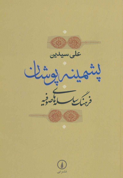پشمینه پوشان