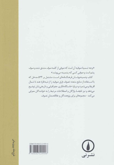 پشمینه پوشان
