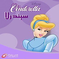 Cinderella - ارائه دهنده: شادن پژواک - ناشر: والت دیزنی