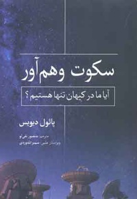 سکوت وهم آور