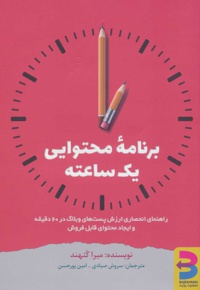 برنامه محتوایی یک ساعته