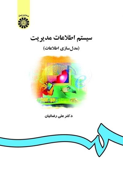  سیستم اطلاعات مدیریت (مدل سازی اطلاعات) - ناشر: سازمان سمت - نویسنده: علی رضائیان