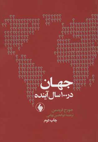 جهان در 100 سال آینده