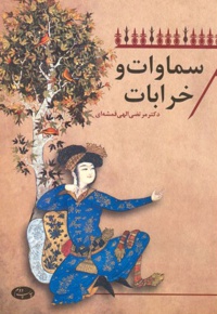 سماوات و خرابات