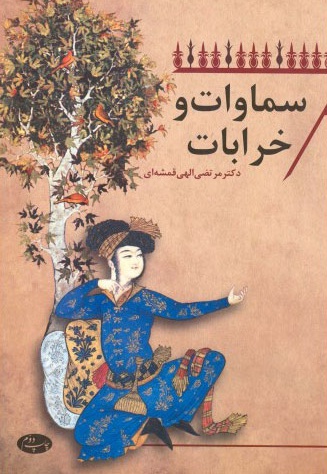 سماوات و خرابات