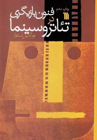 فنون بازیگری در تئاتر و سینما