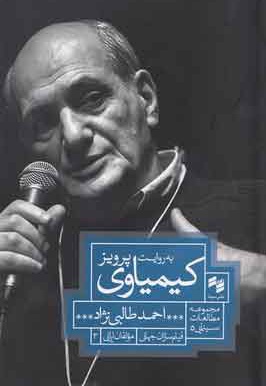 به روایت پرویز کیمیاوی