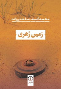 زمین زهری