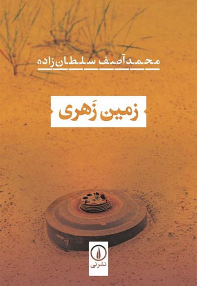 زمین زهری