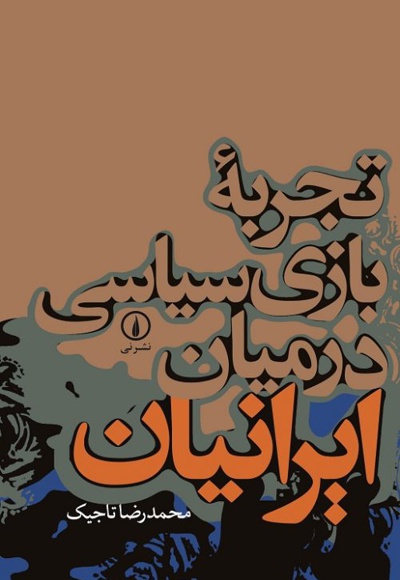 تجربه بازی سیاسی در میان ایرانیان