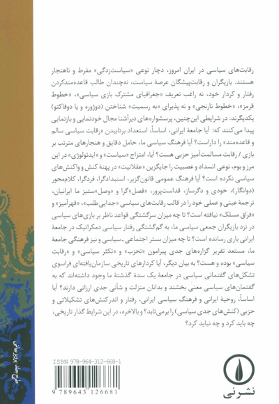 تجربه بازی سیاسی در میان ایرانیان