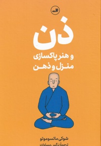 ذن و هنر پاکسازی منزل و ذهن