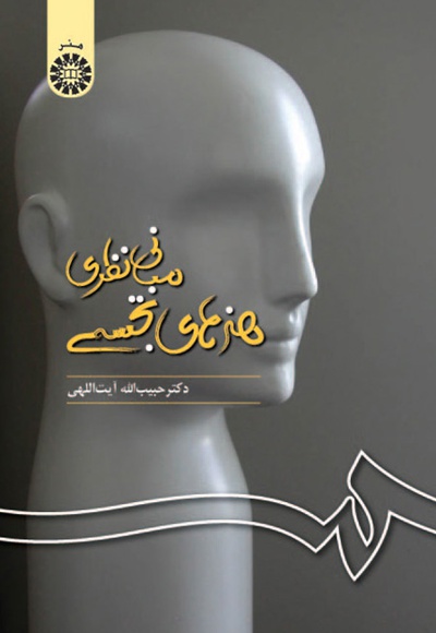  مبانی نظری هنرهای تجسمی - ناشر: سازمان سمت - نویسنده: حبیب الله آیت اللهی