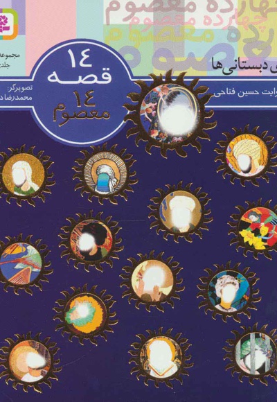 مجموعه 14 قصه 14 معصوم - نویسنده: حسین فتاحی - ناشر: موسسه ی نشر قدیانی