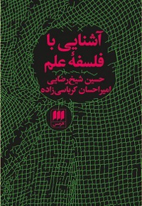 آشنایی با فلسفه علم