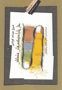 حل پارادوکس های منطقی