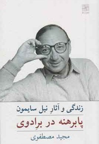 پابرهنه در برادوی