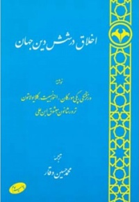 اخلاق در شش دین جهان