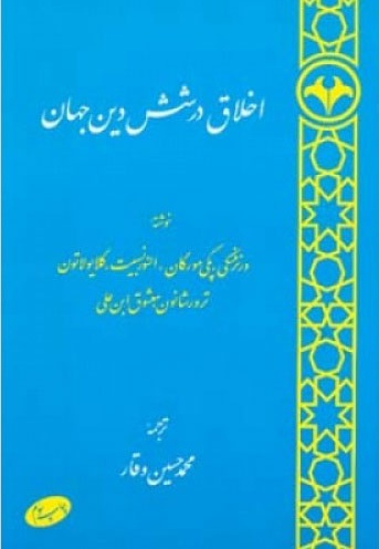 اخلاق در شش دین جهان