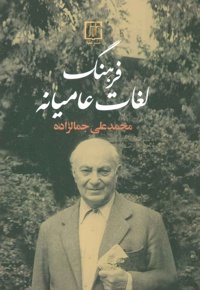 فرهنگ لغت عامیانه