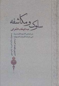 سلوک و مکاشفه