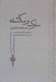 سلوک و مکاشفه