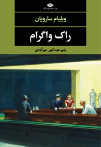راک واگرام