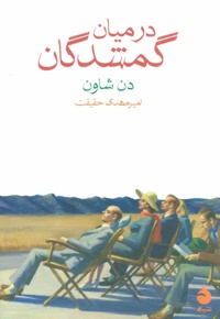 در میان گمشدگان