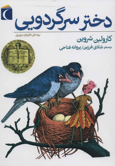 دختر سرگردویی