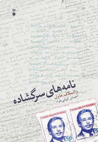 نامه های سرگشاده - ناشر: فرهنگ نشر نو - مترجم: احسان کیانی خواه
