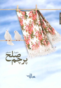 پرچم صلح - ناشر: شهرستان ادب - نویسنده: شهریار شفیعی