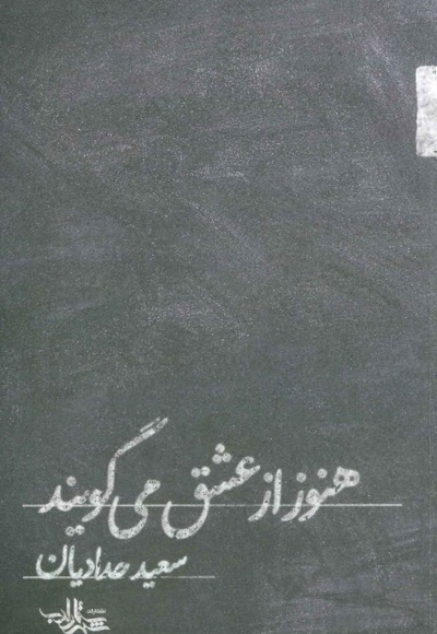 هنوز از عشق می گویند