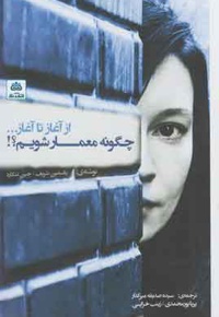 چگونه معمار شویم