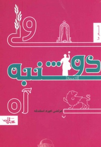 ولی دوشنبه آره