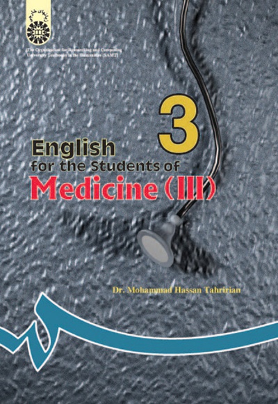  انگلیسی برای دانشجویان رشته پزشکی (3) - نویسنده: محمدحسن تحریریان - ناشر: سازمان سمت
