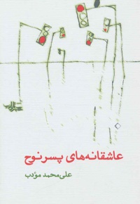 عاشقانه های پسر نوح