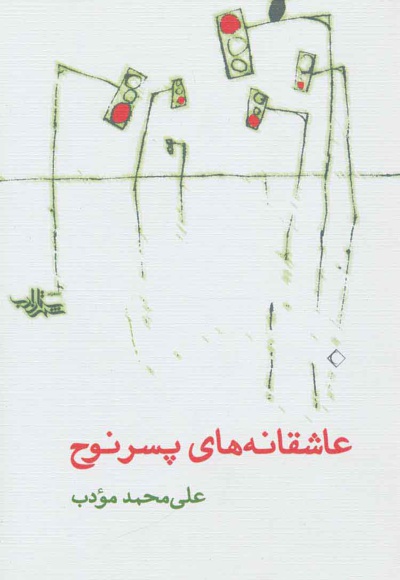 عاشقانه های پسر نوح