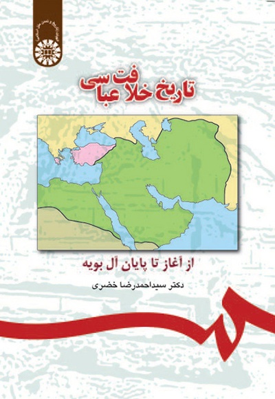  تاریخ خلافت عباسی: از آغاز تا پایان آل بویه - Author: سید احمدرضا خضری - Publisher: سازمان سمت