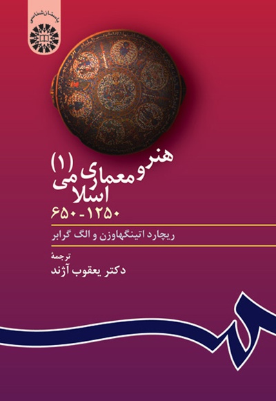  هنر و معماری اسلامی (جلد اول)1250-650 - ناشر: سازمان سمت - مترجم: یعقوب آژند