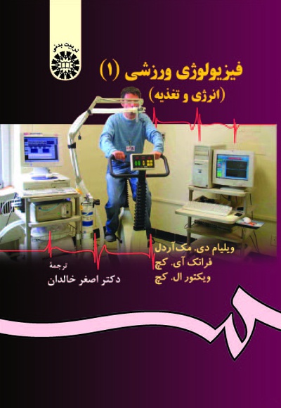  فیزیولوژی ورزشی (1) - ناشر: سازمان سمت - مترجم: اصغر خالدان