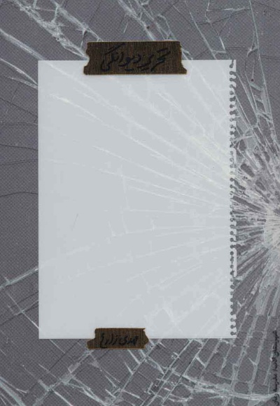 تحریر دیوانگی