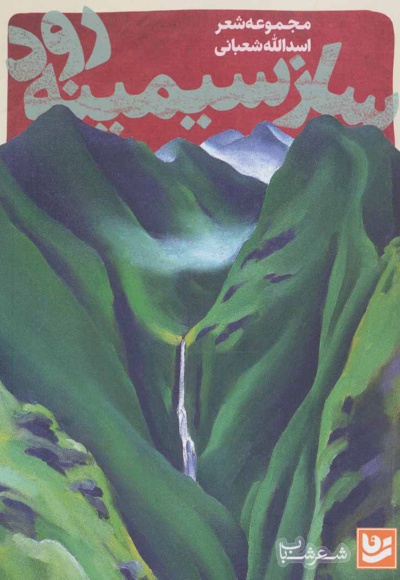 ساز سیمینه رود