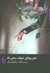 تحریرهای دیوانه ی باد