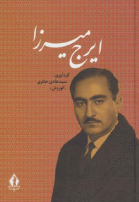 ایرج میرزا