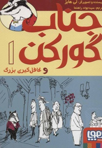 جناب گورکن 1