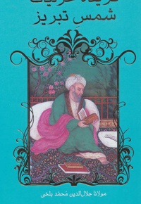 گزیده غزلیات شمس تبریز