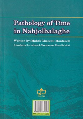 آسیب شناسی زمان در نهج البلاغه